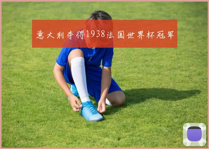 意大利夺得1938法国世界杯冠军