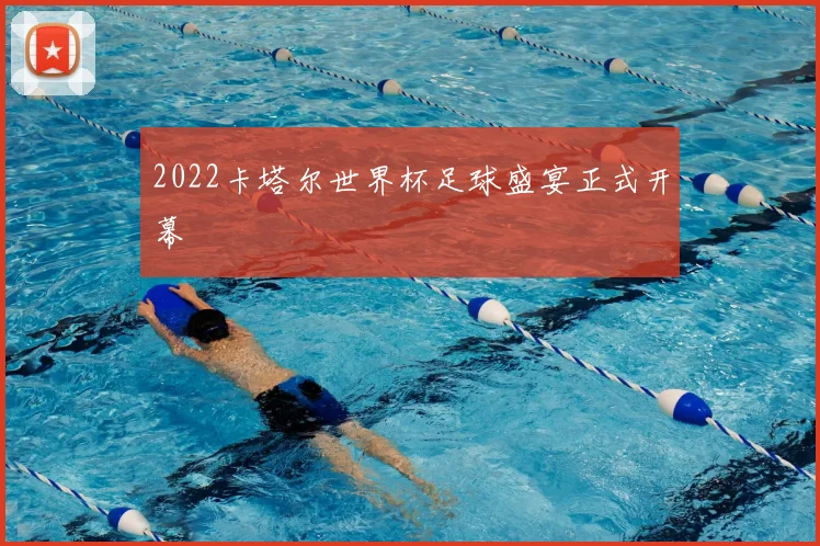 2022卡塔尔世界杯足球盛宴正式开幕