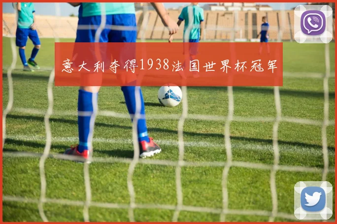 意大利夺得1938法国世界杯冠军