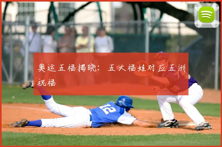 奥运五福揭晓:五大福娃对应五洲祝福