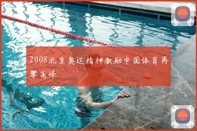 2008北京奥运精神激励中国体育再攀高峰