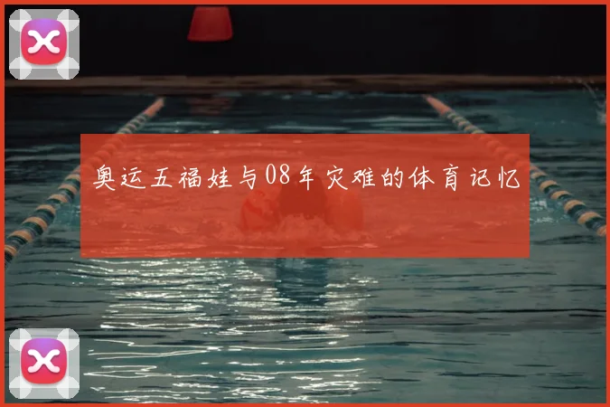 奥运五福娃与08年灾难的体育记忆