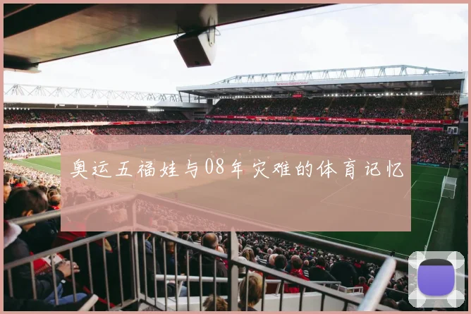 奥运五福娃与08年灾难的体育记忆