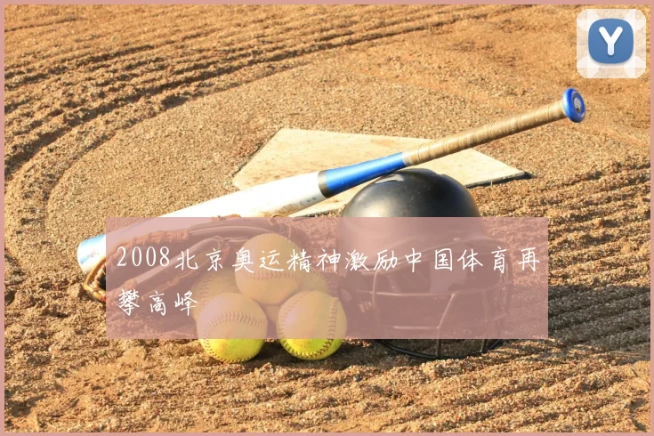 2008北京奥运精神激励中国体育再攀高峰