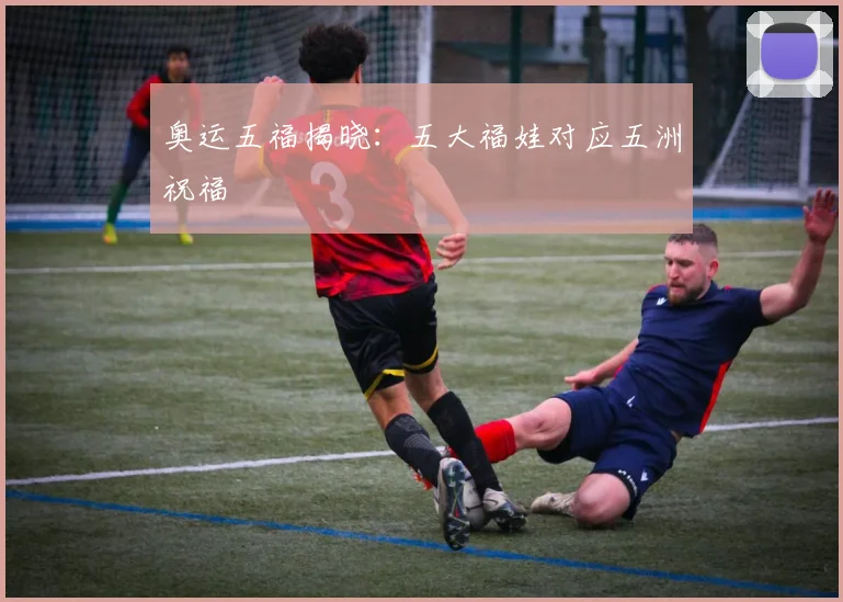 奥运五福揭晓:五大福娃对应五洲祝福