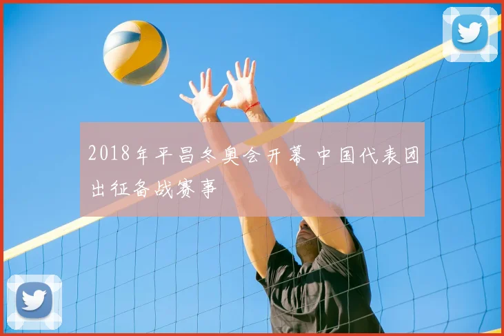 2018年平昌冬奥会开幕 中国代表团出征备战赛事