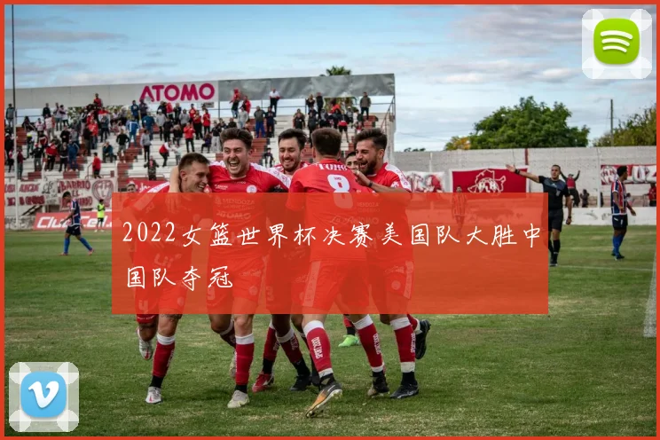 2022女篮世界杯决赛美国队大胜中国队夺冠
